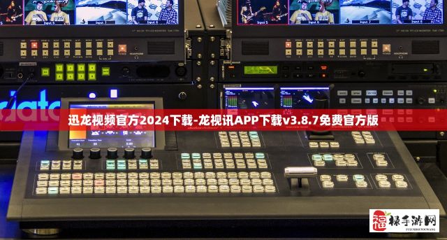 迅龙视频官方2024下载-龙视讯APP下载v3.8.7免费官方版